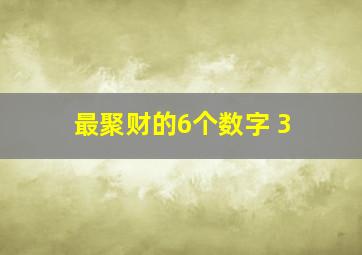 最聚财的6个数字 3